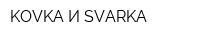 KOVKA И SVARKA