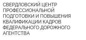 СВЕРДЛОВСКИЙ ЦЕНТР ПРОФЕССИОНАЛЬНОЙ ПОДГОТОВКИ И ПОВЫШЕНИЯ КВАЛИФИКАЦИИ КАДРОВ ФЕДЕРАЛЬНОГО ДОРОЖНОГО АГЕНТСТВА