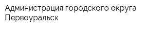 Администрация городского округа Первоуральск