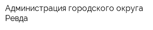 Администрация городского округа Ревда