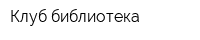 Клуб-библиотека