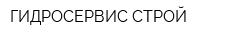 ГИДРОСЕРВИС-СТРОЙ