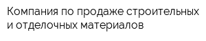 Компания по продаже строительных и отделочных материалов