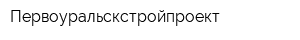 Первоуральскстройпроект