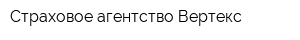 Страховое агентство Вертекс