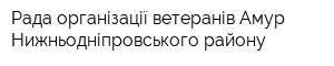 Рада організації ветеранів Амур-Нижньодніпровського району