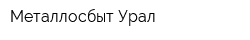 Металлосбыт Урал
