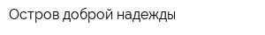 Остров доброй надежды