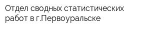 Отдел сводных статистических работ в гПервоуральске