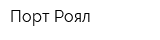Порт Роял