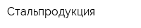 Стальпродукция