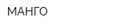 МАНГО