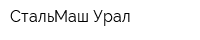 СтальМаш-Урал