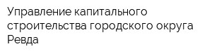 Управление капитального строительства городского округа Ревда