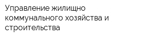 Управление жилищно-коммунального хозяйства и строительства