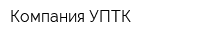 Компания УПТК