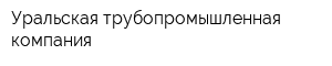 Уральская трубопромышленная компания