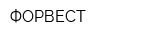 ФОРВЕСТ