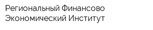 Региональный Финансово-Экономический Институт