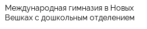 Международная гимназия в Новых Вешках с дошкольным отделением