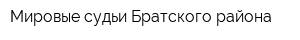 Мировые судьи Братского района