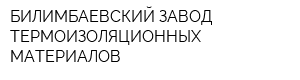 БИЛИМБАЕВСКИЙ ЗАВОД ТЕРМОИЗОЛЯЦИОННЫХ МАТЕРИАЛОВ