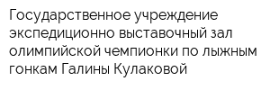 Государственное учреждение экспедиционно-выставочный зал олимпийской чемпионки по лыжным гонкам Галины Кулаковой