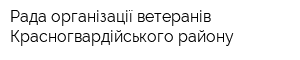 Рада організації ветеранів Красногвардійського району