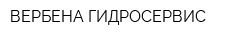 ВЕРБЕНА-ГИДРОСЕРВИС