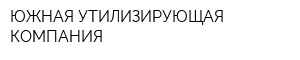 ЮЖНАЯ УТИЛИЗИРУЮЩАЯ КОМПАНИЯ