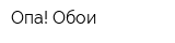Опа! Обои