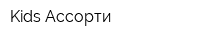 Kids Ассорти