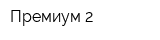 Премиум 2