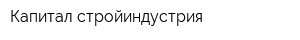 Капитал стройиндустрия