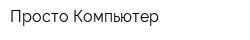 Просто Компьютер