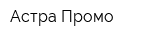 Астра-Промо