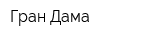 Гран Дама