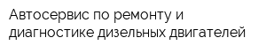 Автосервис по ремонту и диагностике дизельных двигателей