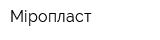 Міропласт