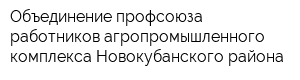 Объединение профсоюза работников агропромышленного комплекса Новокубанского района