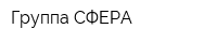 Группа СФЕРА