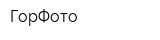 ГорФото