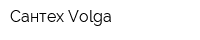 Сантех-Volga