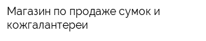 Магазин по продаже сумок и кожгалантереи