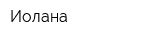 Иолана