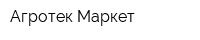 Агротек Маркет