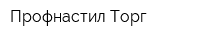 Профнастил Торг