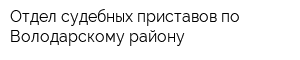 Отдел судебных приставов по Володарскому району