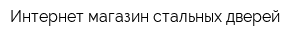 Интернет-магазин стальных дверей