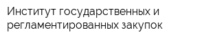 Институт государственных и регламентированных закупок
